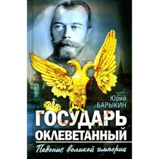 The sovereign is slandered. The fall of the Great Empire. Barykin Yu.M.