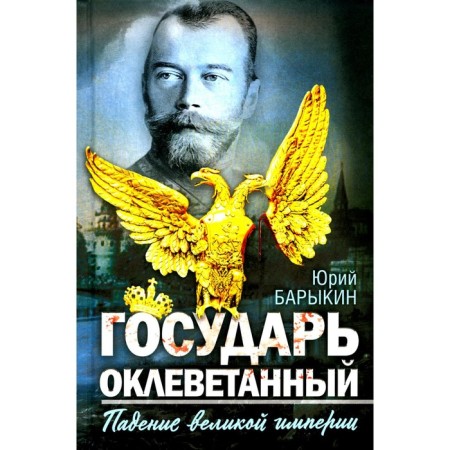 The sovereign is slandered. The fall of the Great Empire. Barykin Yu.M.