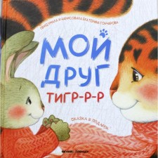 My friend is Tiger-r. Goncharova E.Yu.