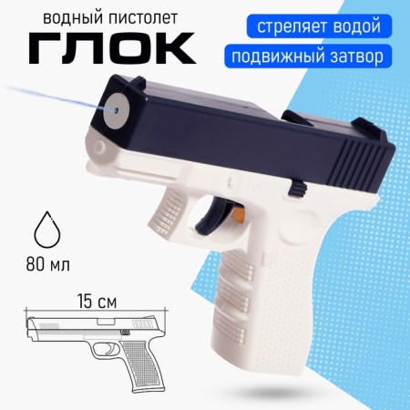 Water pistol "Glock", 16 cm.