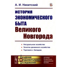 The history of the economic life of Veliky Novgorod. Nikitsky A.I.