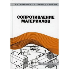 Strength of materials. Salakhutdinov Sh. A., Odintsova S.A., Shekman D.V.
