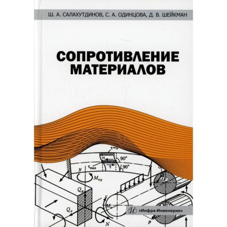 Strength of materials. Salakhutdinov Sh. A., Odintsova S.A., Shekman D.V.