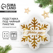 New Year! New Year's ceramic stand for a tea bag “Happy New Year”, 8 x 9 cm, white color