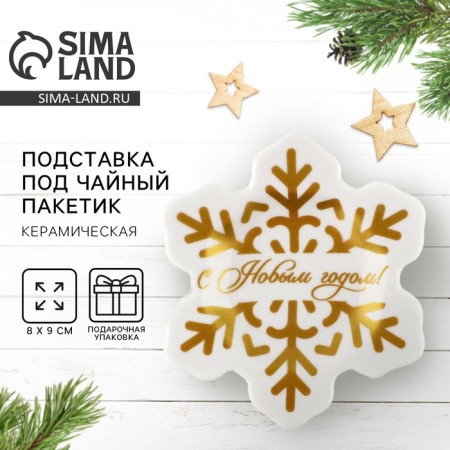 New Year! New Year's ceramic stand for a tea bag “Happy New Year”, 8 x 9 cm, white color