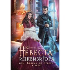 The bride of the inquisitor, or the witch on the selection - to trouble! Corr Christina