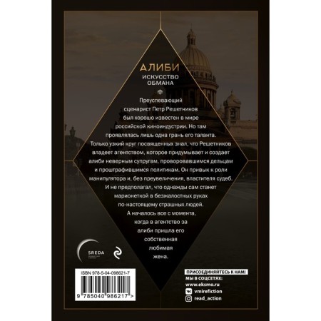 Alibi. The art of deception. Rubtsov P.-1