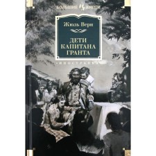 Дети капитана Гранта. Верн Ж.
