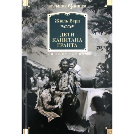 Дети капитана Гранта. Верн Ж.