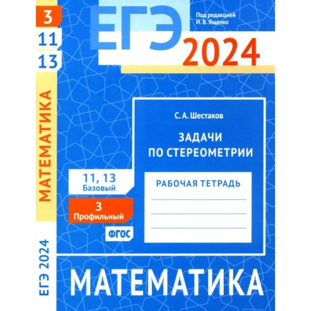 USE 2024. Mathematics. Stereometry tasks. Task 3 (profile level). Tasks 11 and 13 (basic level). Shestakov S.A.