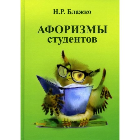Aphorisms of students. Blazhko N.P.