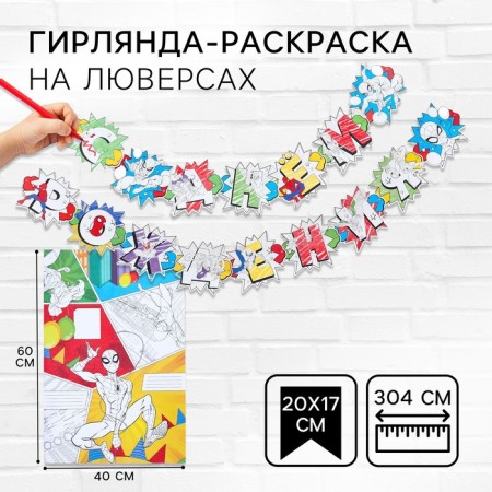 Girland on groves with a poster "Happy Birthday", length 304 cm, spider-man
