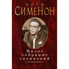 Small collected works. Simenon Georges