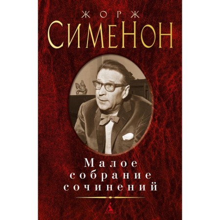 Small collected works. Simenon Georges