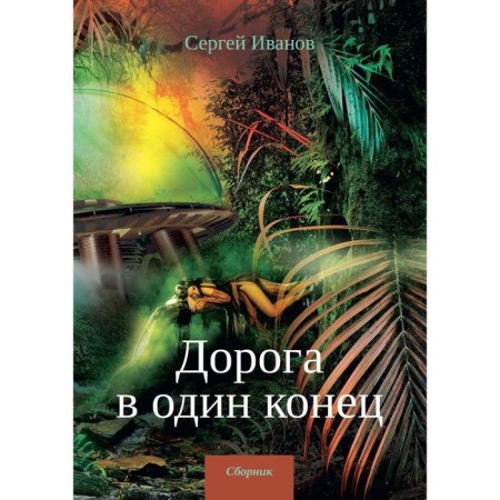 The road is one way. Collection. Ivanov S.