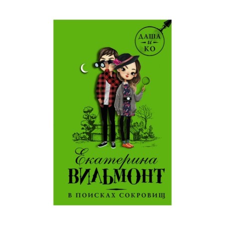 В поисках сокровищ. Вильмонт Е. Н.