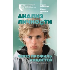 Анализ личности через профиль соцсетей. Интернет-разведка. Челпанов В.Б., Рыбаков А.А