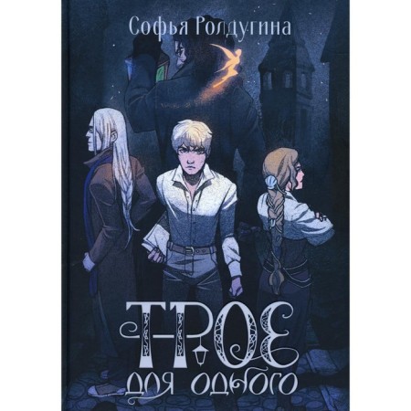 Three for one. Roldugin S.