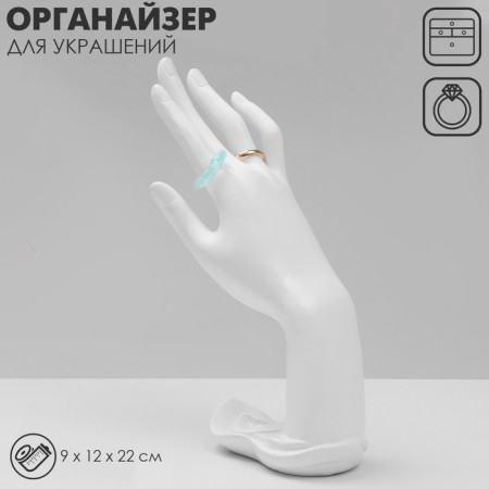 Steam for jewelry "Hand" 9 x 12 x 22, white color