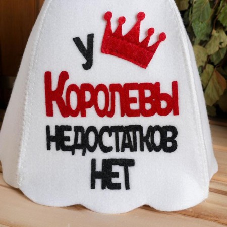 A cap for a bathhouse with an applique "The queen has no shortcomings"-1