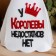 A cap for a bathhouse with an applique "The queen has no shortcomings"