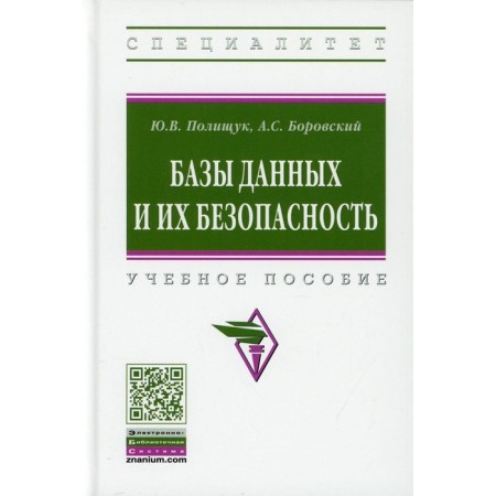 Databases and their safety. Tutorial. Polishchuk Yu.V., Borovsky A.S.