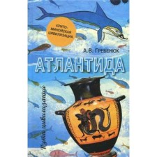 Atlantis. Crito-Minoan civilization. Grebenyuk A.
