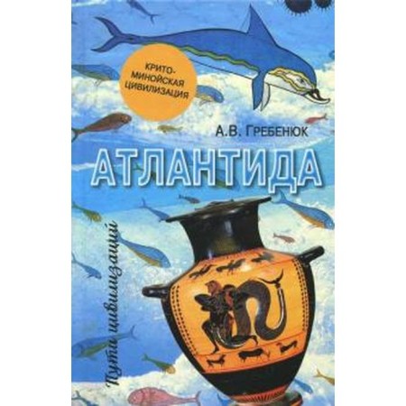 Atlantis. Crito-Minoan civilization. Grebenyuk A.