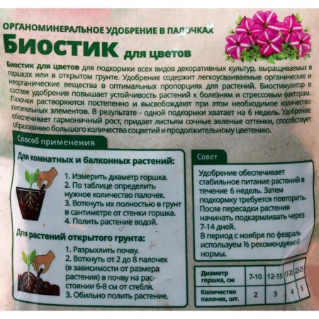 Fertilizer in the sticks "Biomaster", a biostic for flowers, 250 g-1
