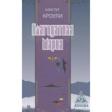 Благодатная Мария. Кроули А.