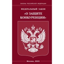 ФЗ «О защите конкуренции»