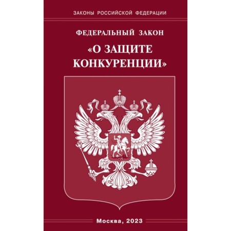 ФЗ «О защите конкуренции»