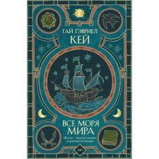 All the seas of the world. Kay G.G.