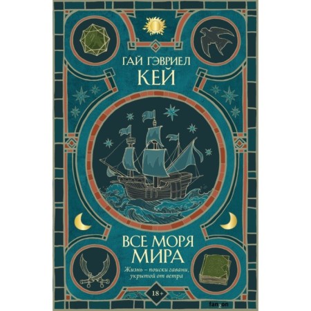 Все моря мира. Кей Г.Г.