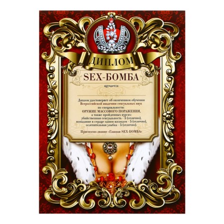 Diploma A4 with a joke "Sex_bomb", 18+, 157 gr/sq.m-1