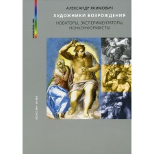 Renaissance artists. Innovators, experimenters, non -conformists. Yakimovich A.K.