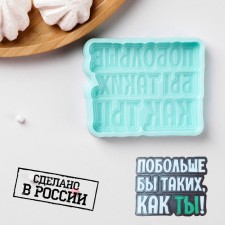 Silicone form “There would be more like you!”, 8.7 × 7 × 1 cm, turquoise color