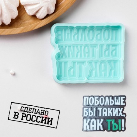 Silicone form “There would be more like you!”, 8.7 × 7 × 1 cm, turquoise color