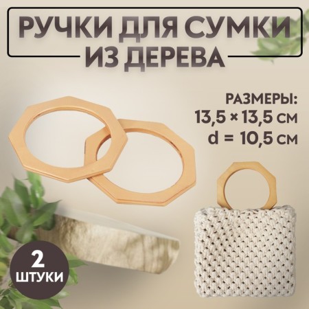 Handles for the bag are wooden, d = 10.5, 13.5 × 13.5 cm, 2 pcs, beige color