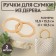 Handles for the bag are wooden, d = 10.5, 13.5 × 13.5 cm, 2 pcs, beige color