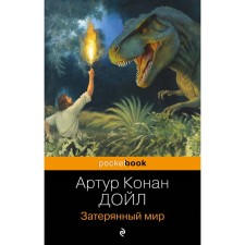 Затерянный мир. Дойл А.К.