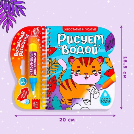 The collapse of the coloring is reusable “We draw with water. Tagged and mustachioed ”, 10 p.-1