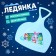 Ledyanka "New Year's hare"