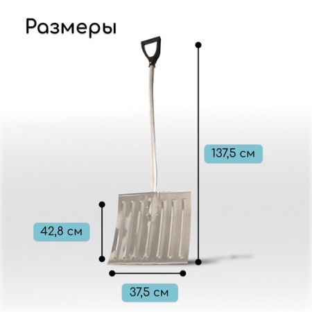 Aluminum shovel, 428 × 375 mm, with a metal bar, an aluminum stalk with a V-handle-1