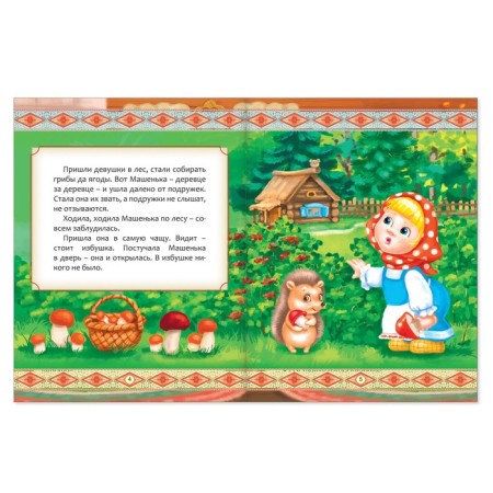 Russian folk tale "Mashenka and the Bear", 12 p.-1