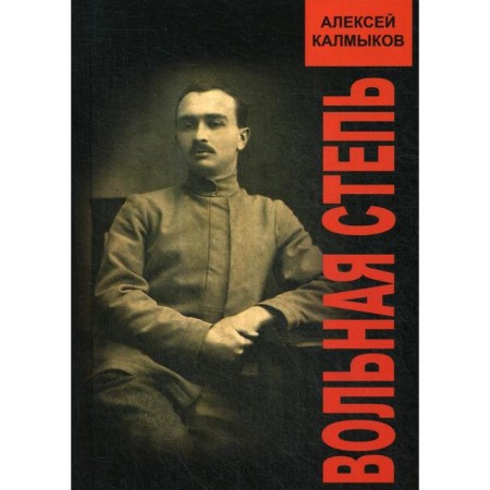 Free steppe. Kalmykov A. Yu.