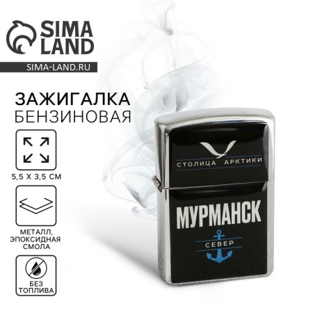 Gasoline lighter "Murmansk", 5.5 x 3.5 cm