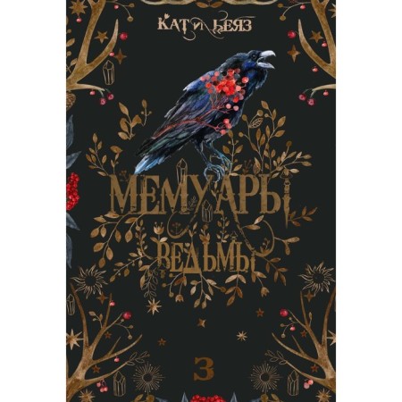Witch's memoirs 3. Beyaz K.