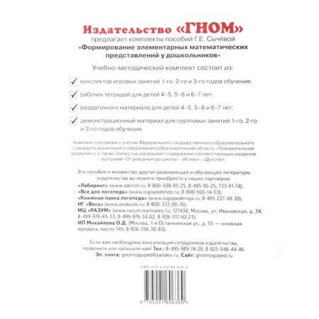 The formation of elementary mathematical representations in preschool children from 5 to 6 years old. Workbook. Sycheva G. E.-3