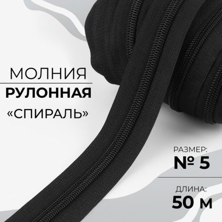 Rolled lightning "Spiral", No. 5, 50 m, black color
